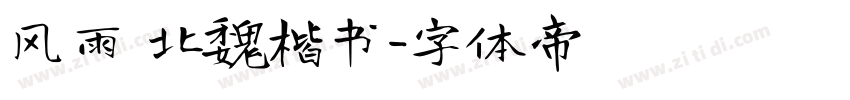 风雨 北魏楷书字体转换